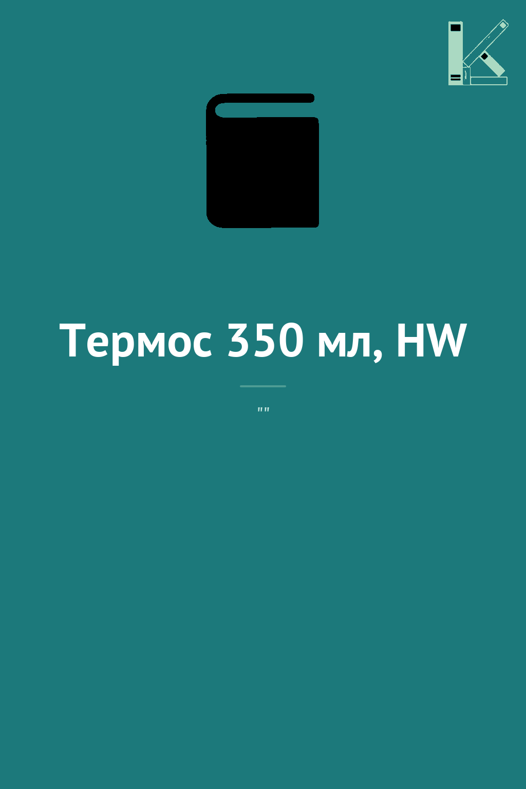 Термос 350 мл, HW