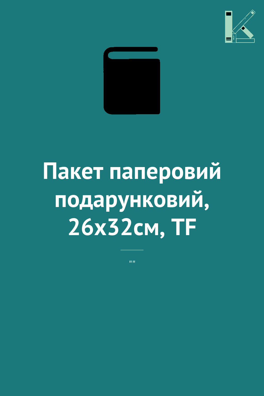 Пакет паперовий подарунковий, 26х32см, TF