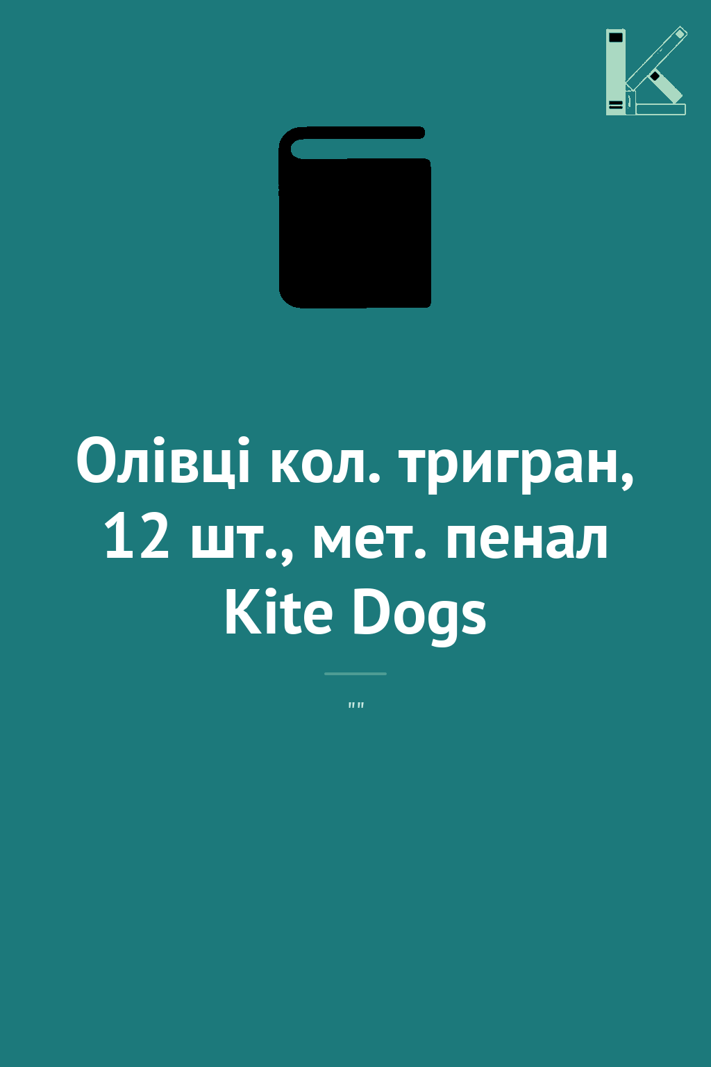 Олівці кол. тригран, 12 шт., мет. пенал Kite Dogs