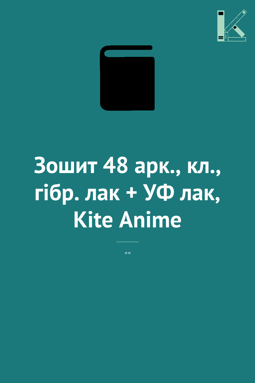 Зошит 48 арк., кл., гібр. лак + УФ лак, Kite Anime