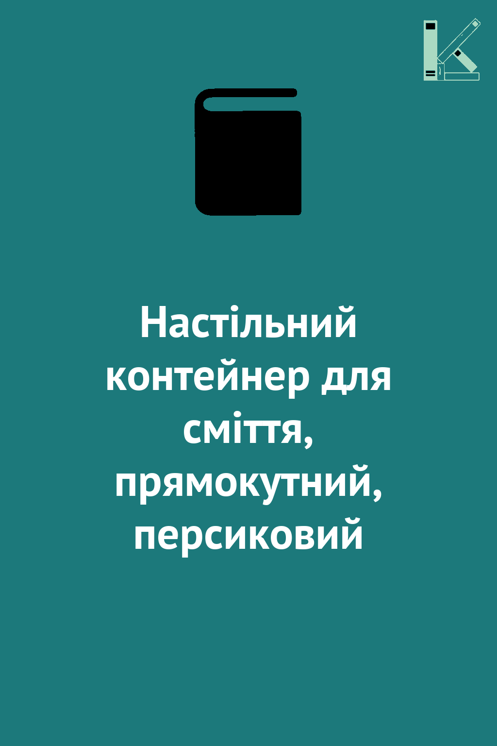 Настільний контейнер для сміття, прямокутний, персиковий