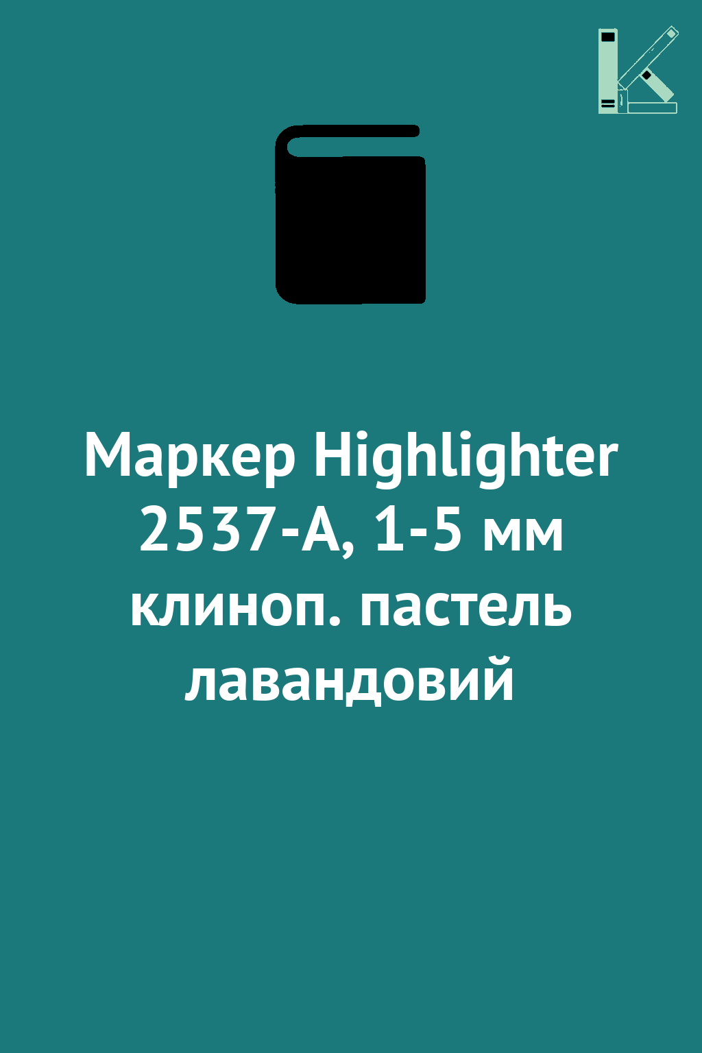 Маркер Highlighter 2537-A, 1-5 мм клиноп. пастель лавандовий