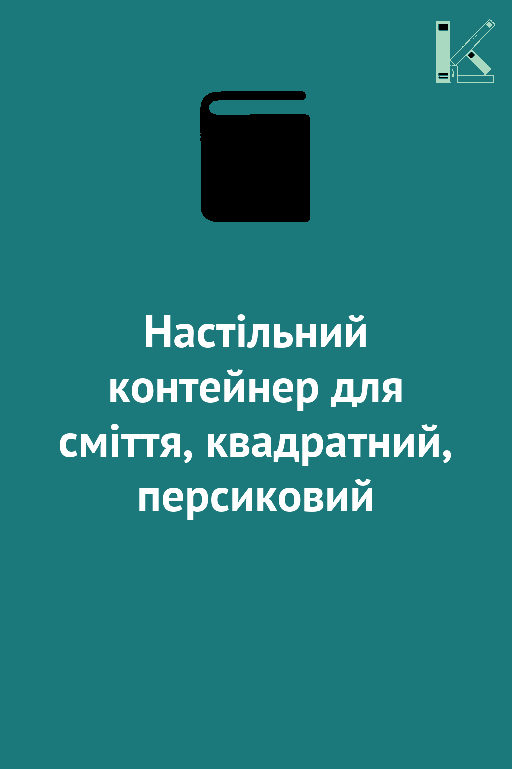 Настільний контейнер для сміття, квадратний, персиковий