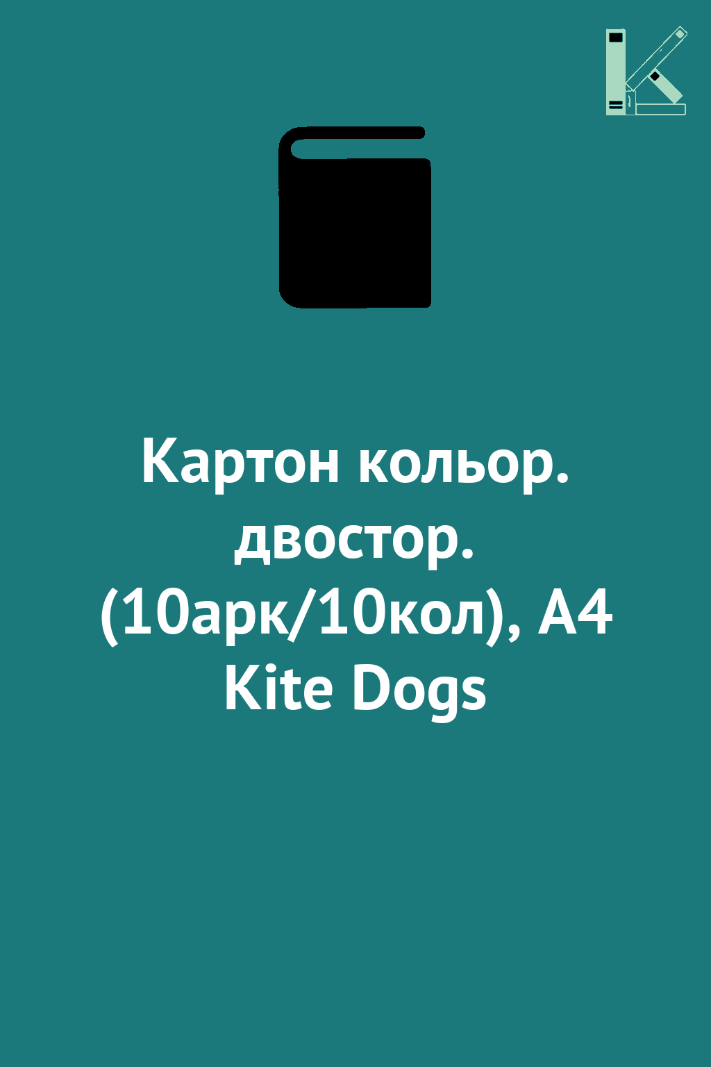 Картон кольор. двостор. (10арк/10кол), А4 Kite Dogs