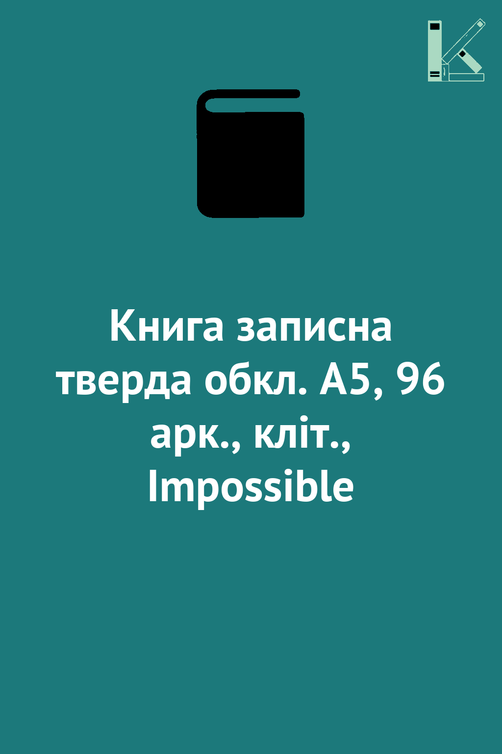 Книга записна тверда обкл. А5, 96 арк., кліт., Impossible