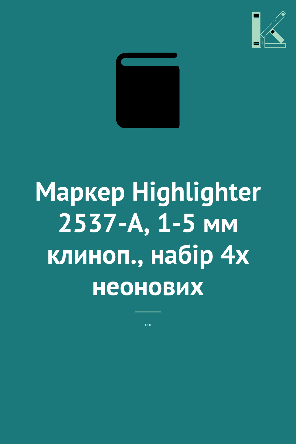 Маркер Highlighter 2537-A, 1-5 мм клиноп., набір 4х...