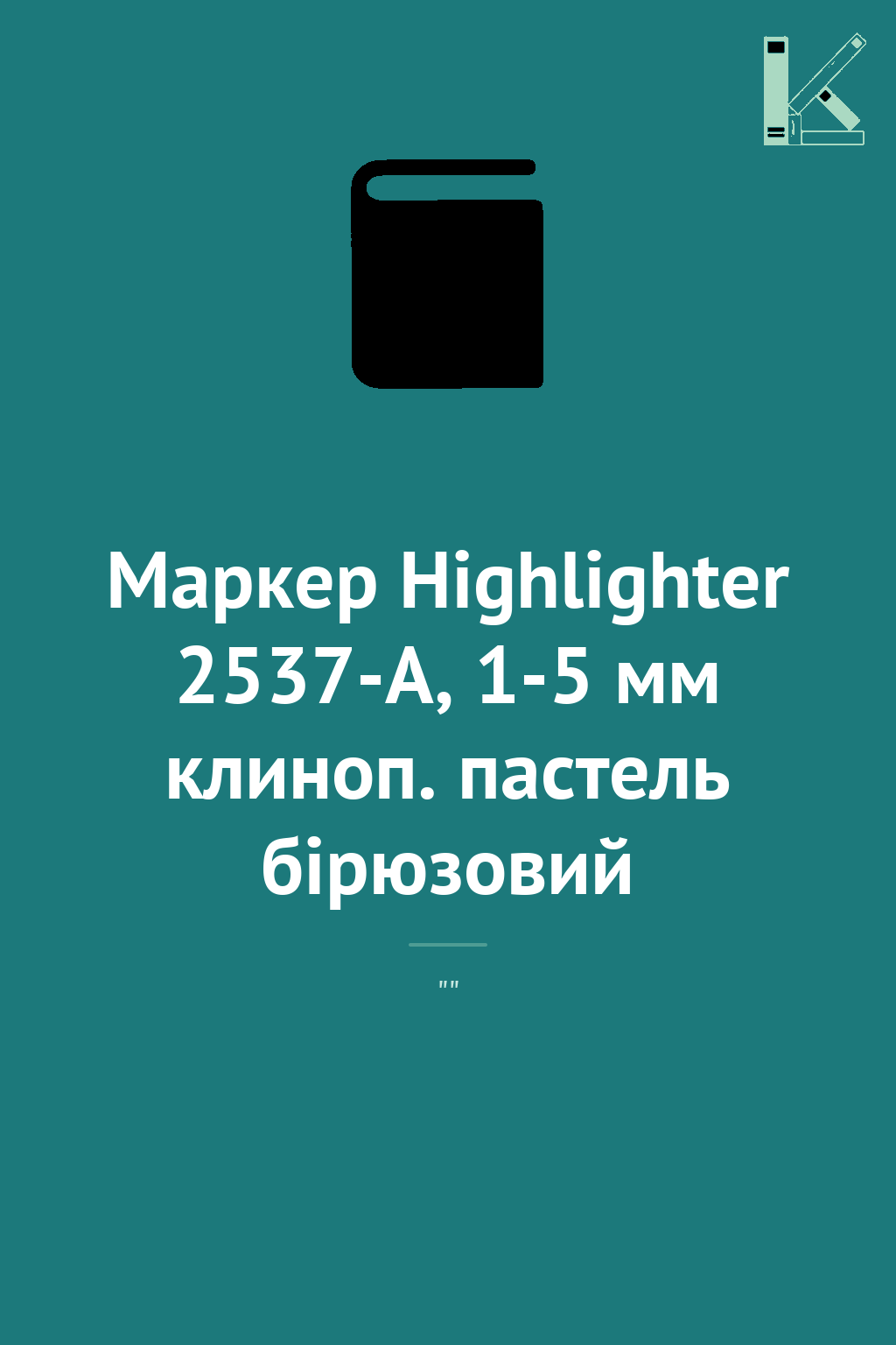 Маркер Highlighter 2537-A, 1-5 мм клиноп. пастель бірюзовий