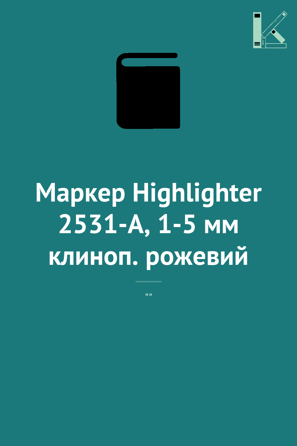 Маркер Highlighter 2531-A, 1-5 мм клиноп. рожевий