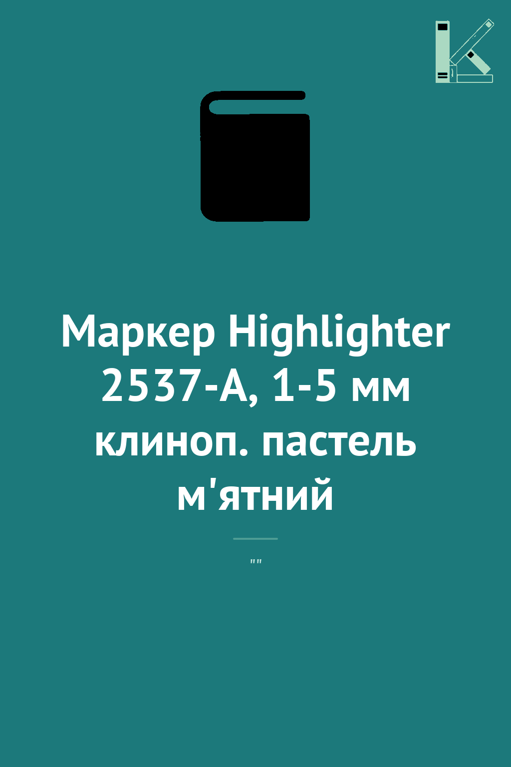 Маркер Highlighter 2537-A, 1-5 мм клиноп. пастель м'ятний