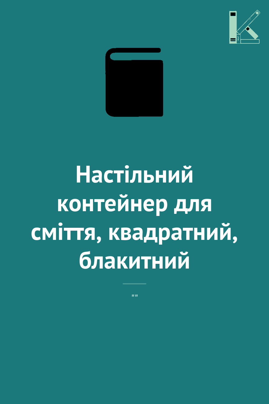 Настільний контейнер для сміття, квадратний, блакитний