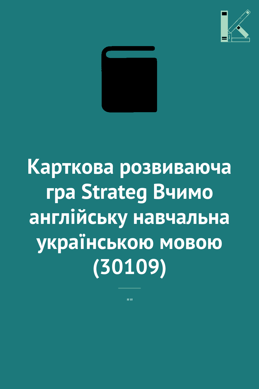 Карткова розвиваюча гра Strateg Вчимо англійську навчальна...