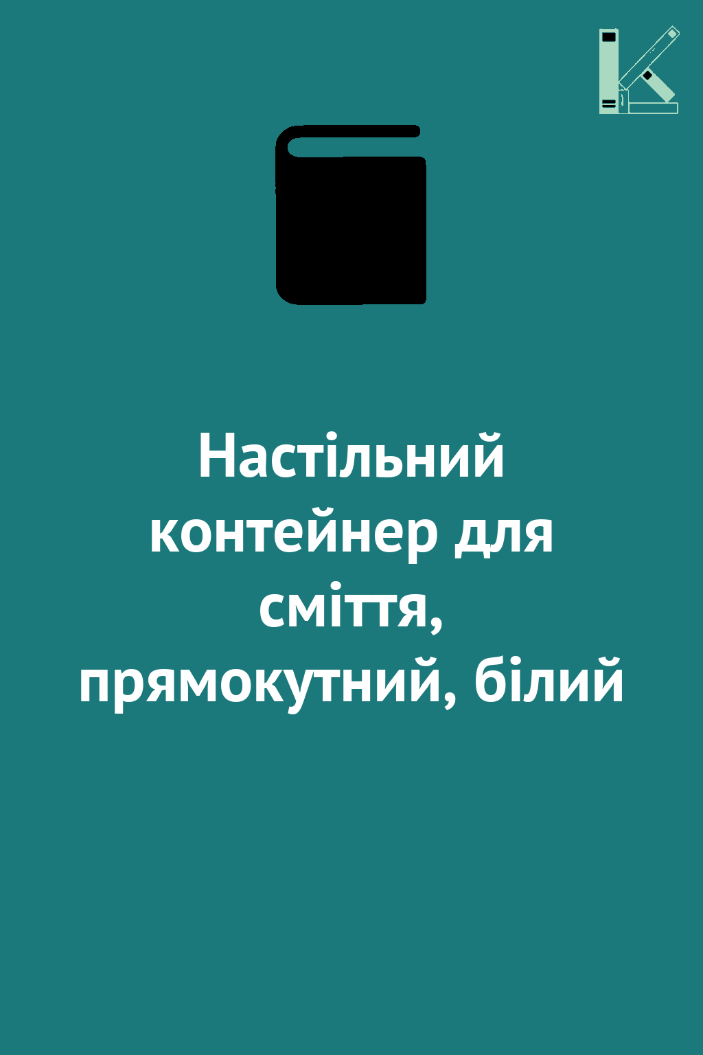 Настільний контейнер для сміття, прямокутний, білий