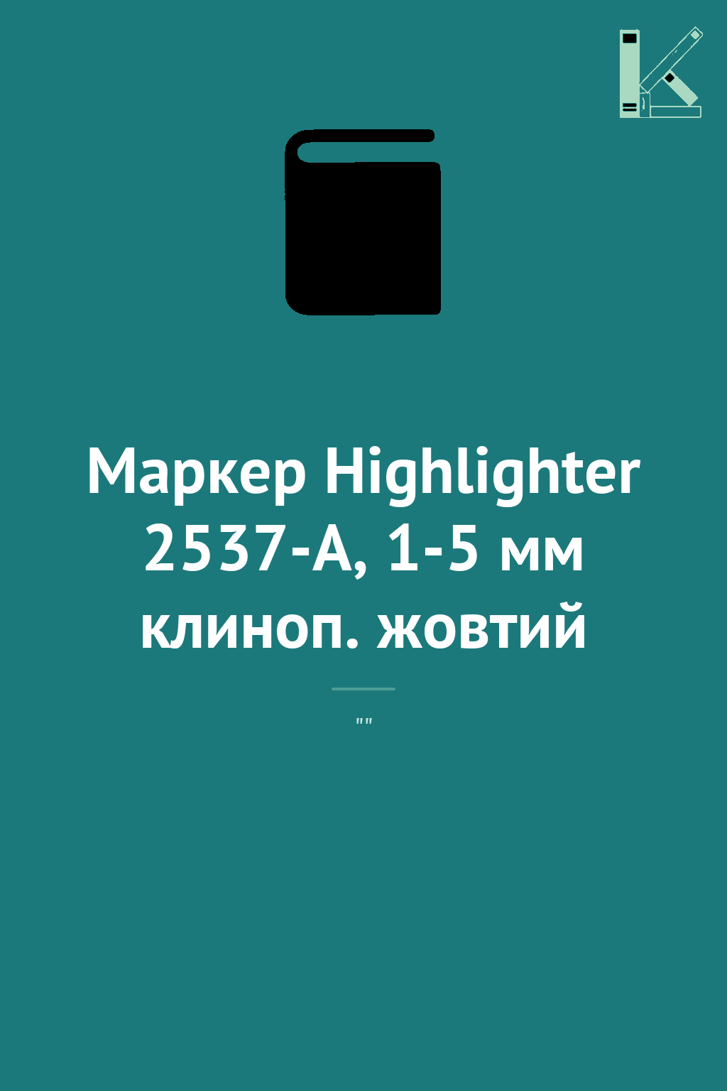 Маркер Highlighter 2537-A, 1-5 мм клиноп. жовтий