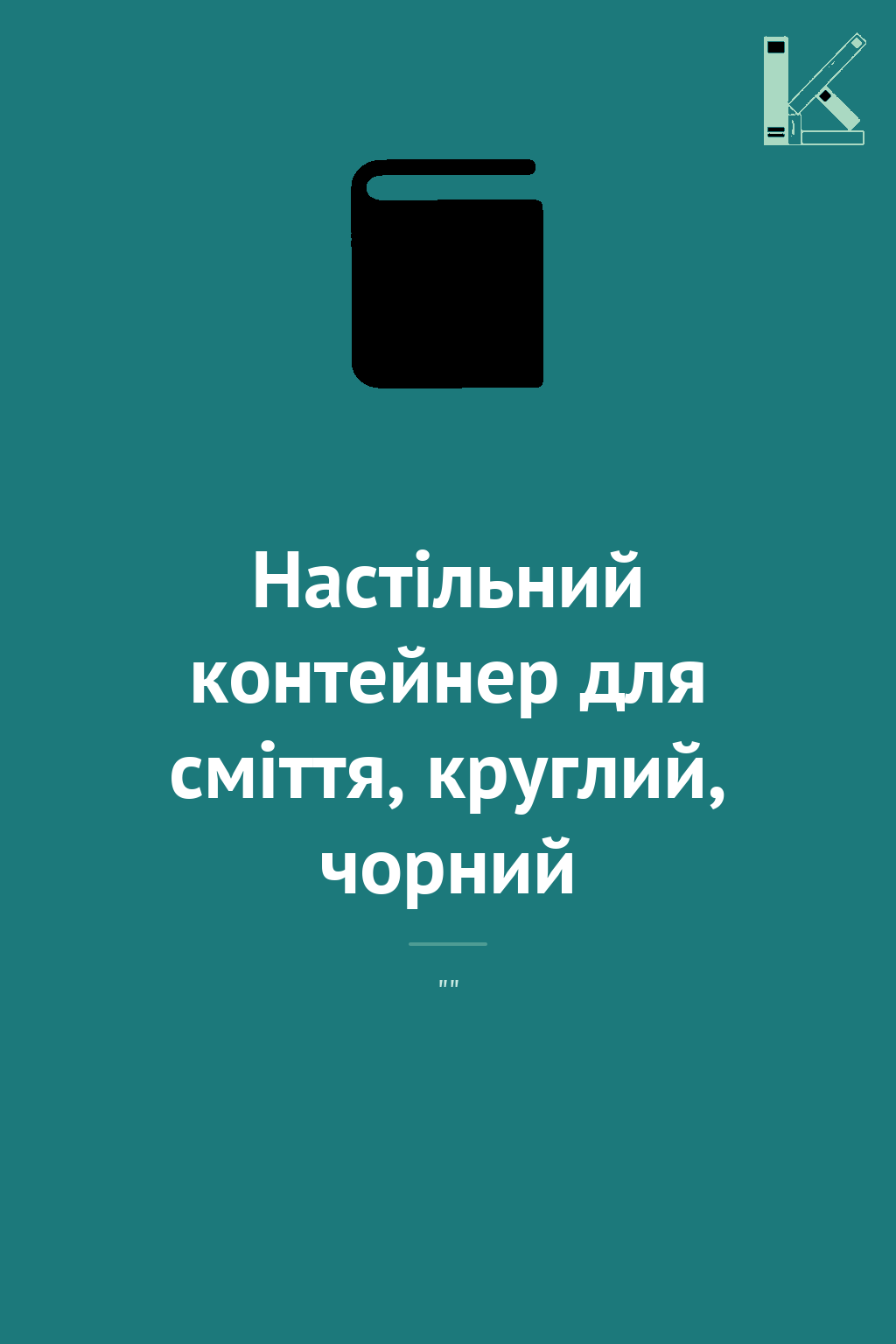 Настільний контейнер для сміття, круглий, чорний