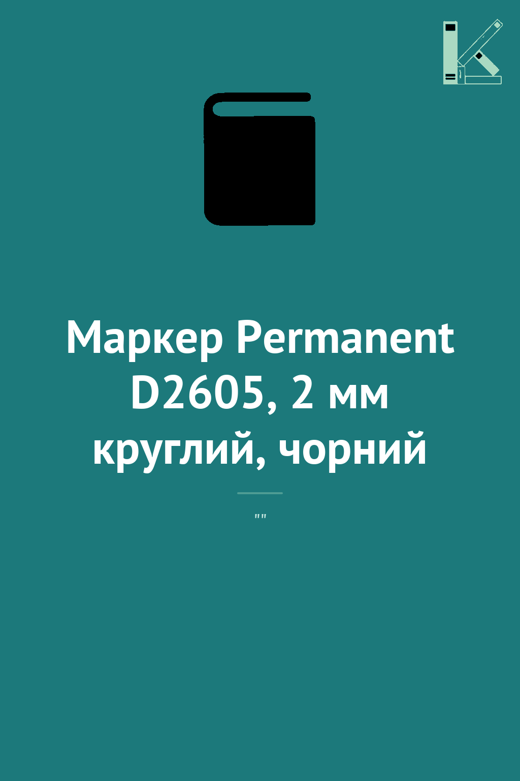 Маркер Permanent D2605, 2 мм круглий, чорний