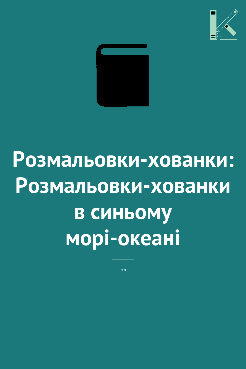 Розмальовки-хованки: Розмальовки-хованки в синьому...