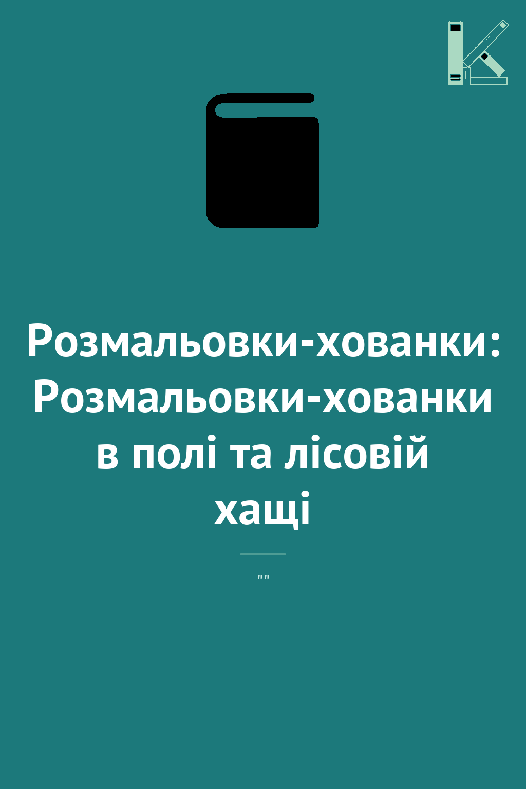 Розмальовки-хованки: Розмальовки-хованки в полі та...