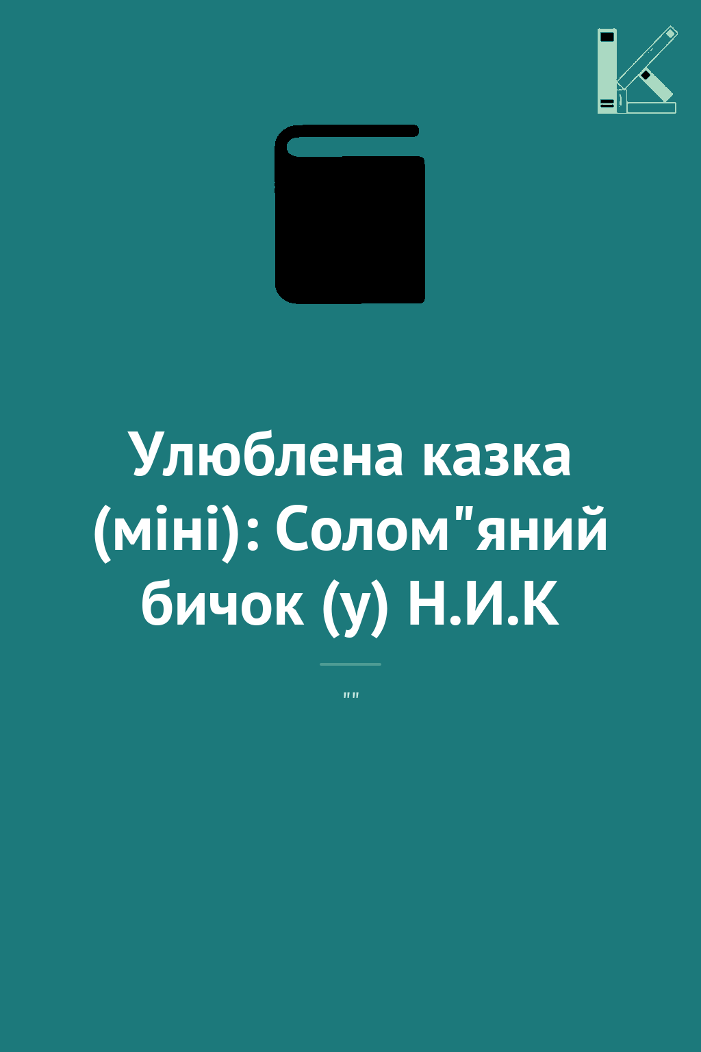 Улюблена казка (міні): Солом"яний бичок (у) Н.И.К