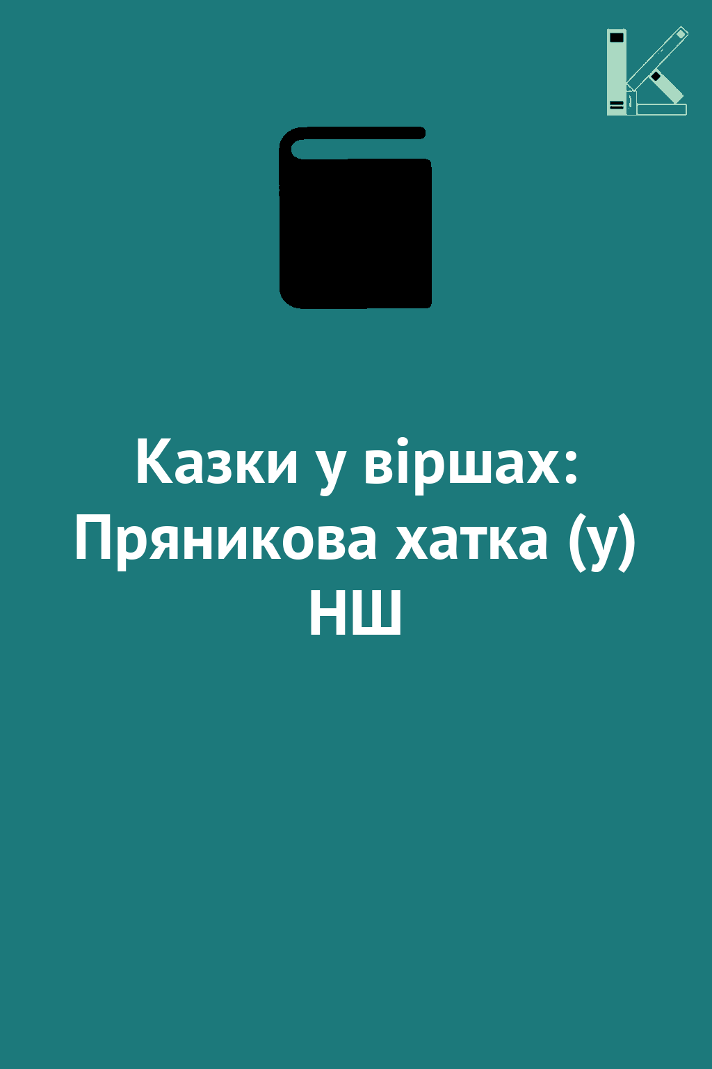 Казки у віршах: Пряникова хатка (у) НШ