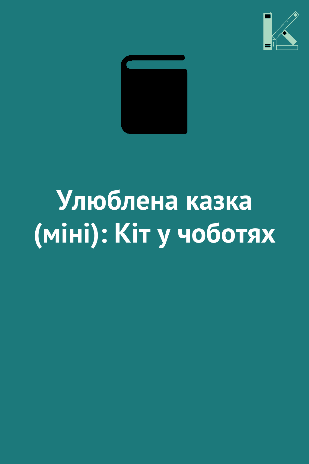 Улюблена казка (міні): Кіт у чоботях