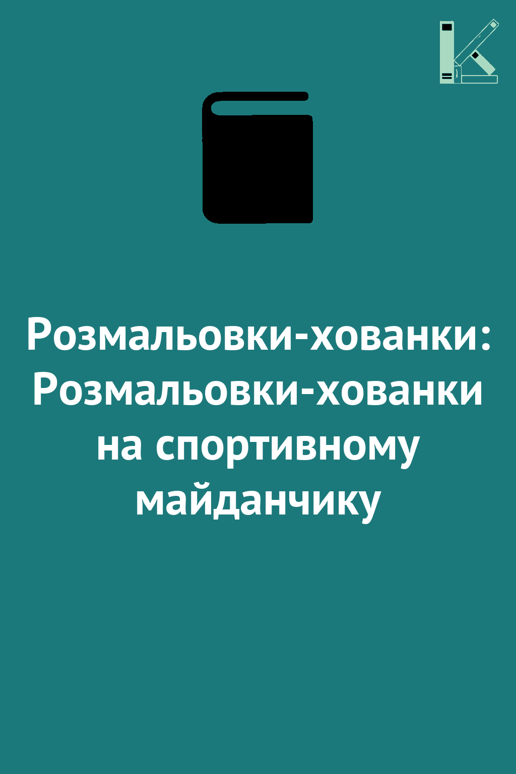 Розмальовки-хованки: Розмальовки-хованки на спортивному...
