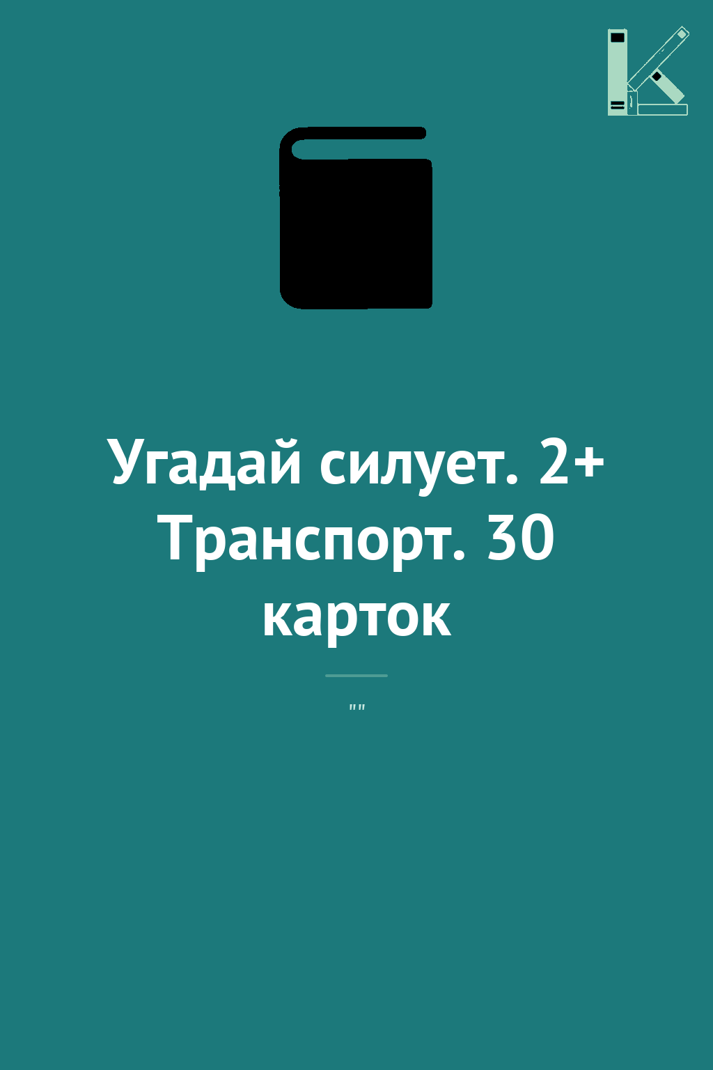 Угадай силует. 2+ Транспорт. 30 карток