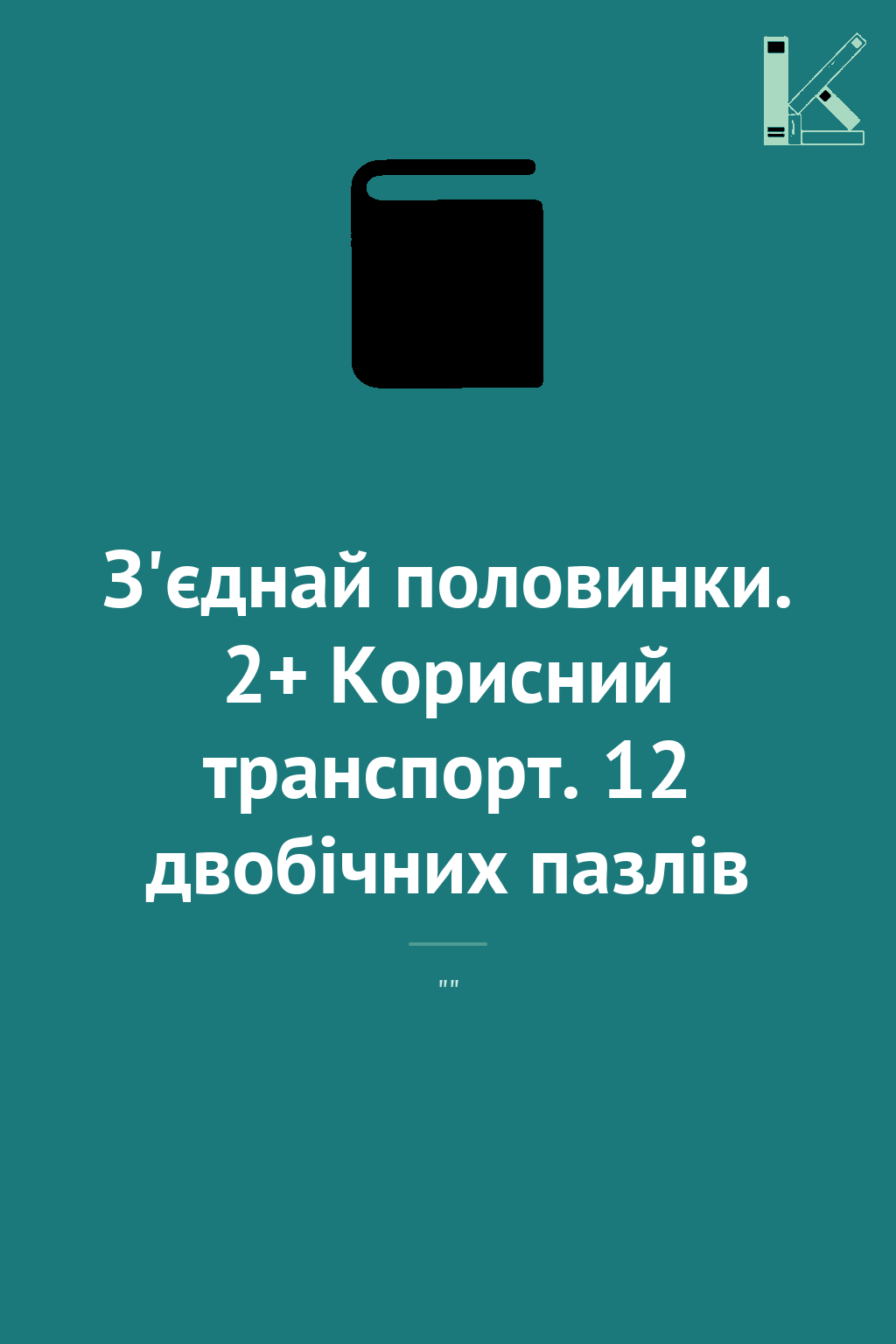 З'єднай половинки. 2+ Корисний транспорт. 12 двобічних...