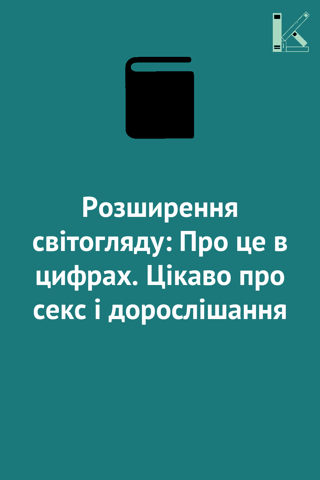 Розширення світогляду: Про це в цифрах. Цікаво про...