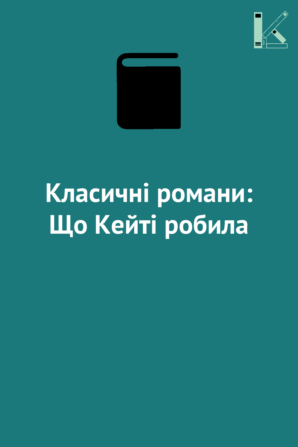 Класичні романи: Що Кейті робила