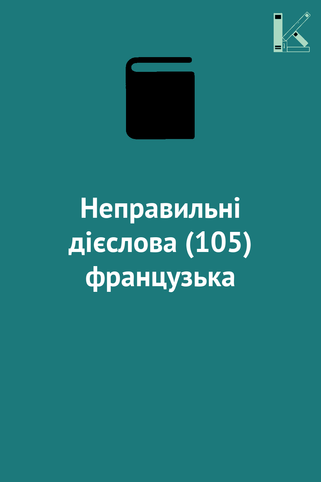 Неправильні дієслова (105) французька