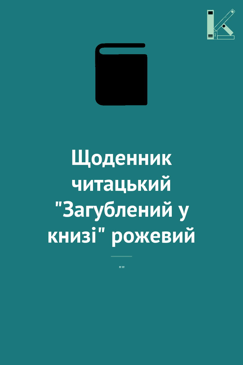 Щоденник читацький "Загублений у книзі" рожевий