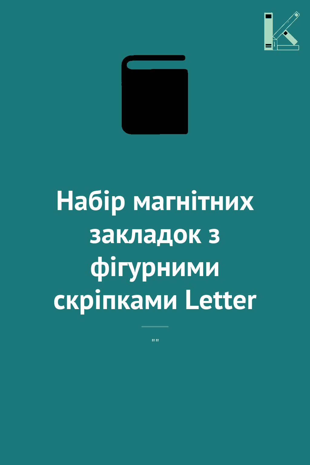 Набір магнітних закладок з фігурними скріпками Letter