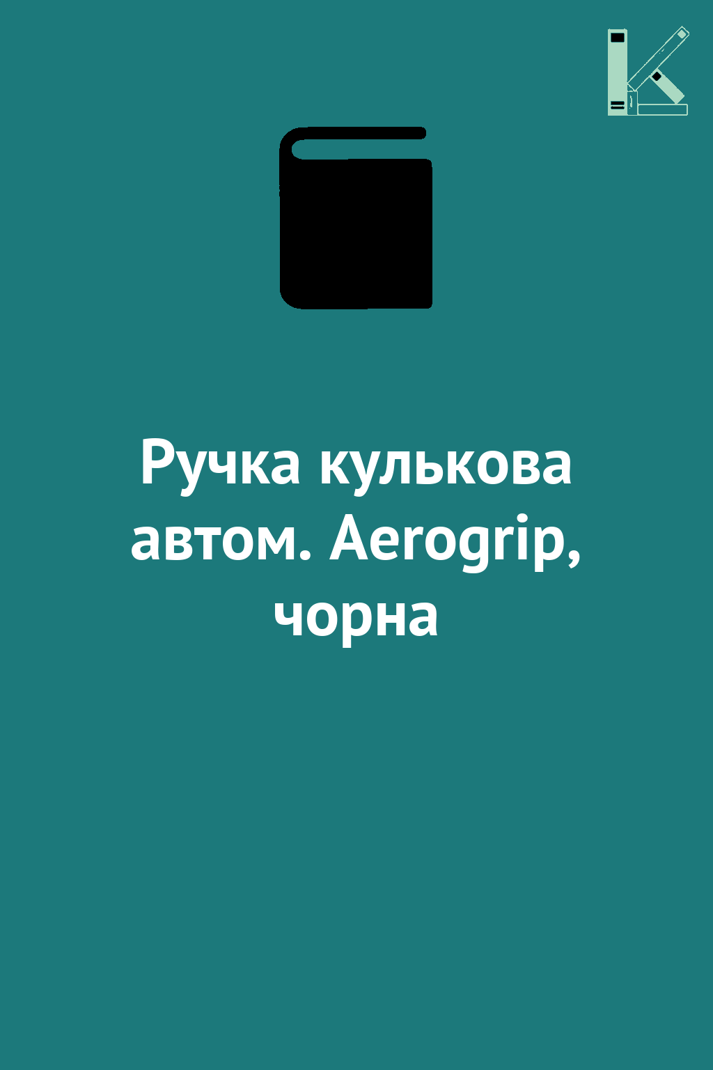 Ручка кулькова автом. Aerogrip, чорна
