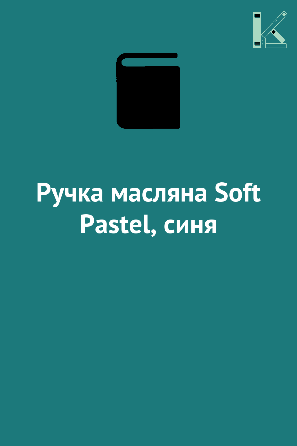 Ручка масляна Soft Pastel, синя
