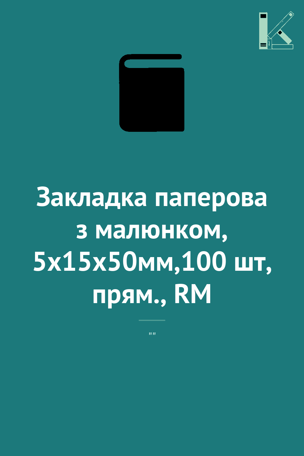 Закладка паперова з малюнком, 5х15х50мм,100 шт, прям.,...