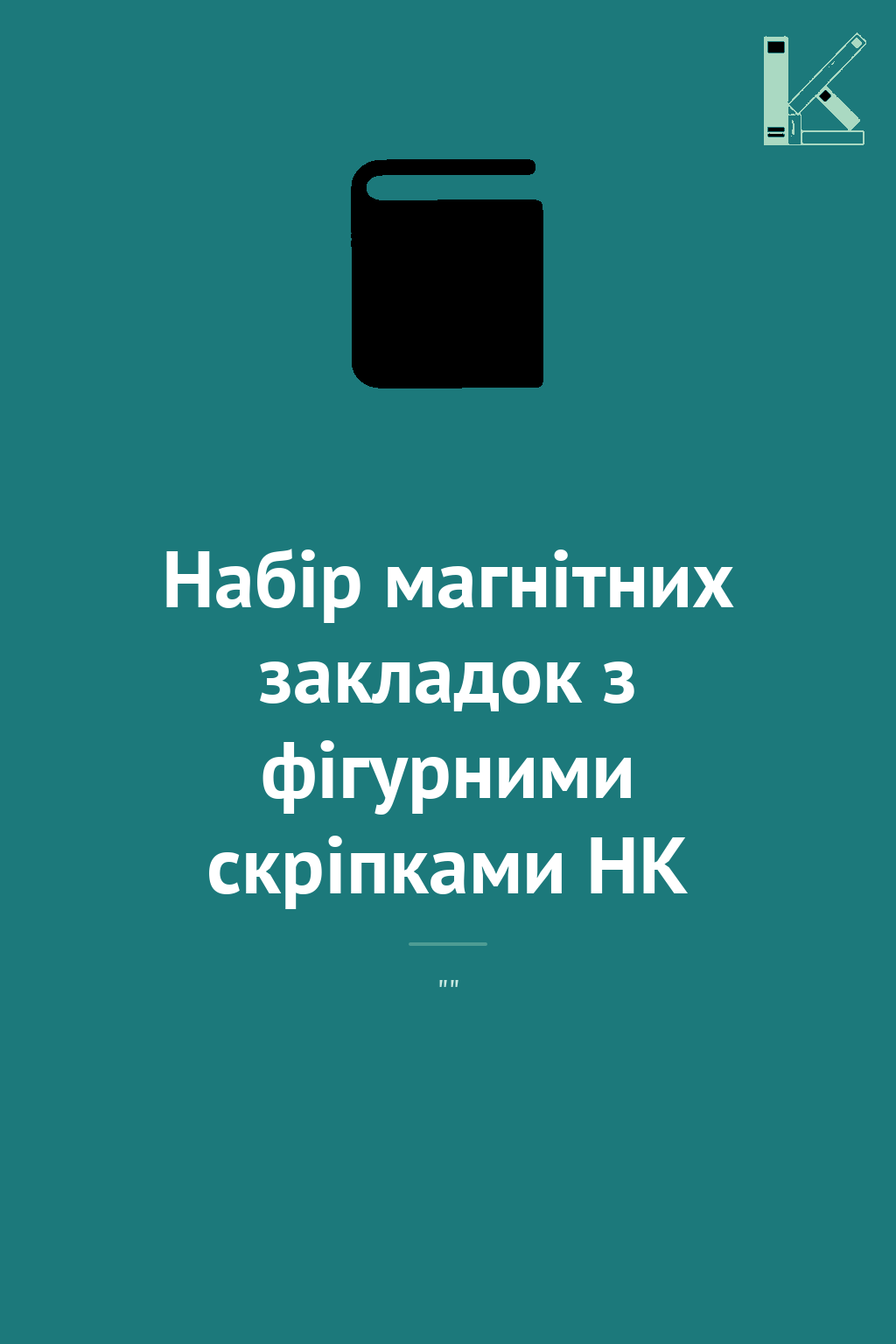 Набір магнітних закладок з фігурними скріпками HK