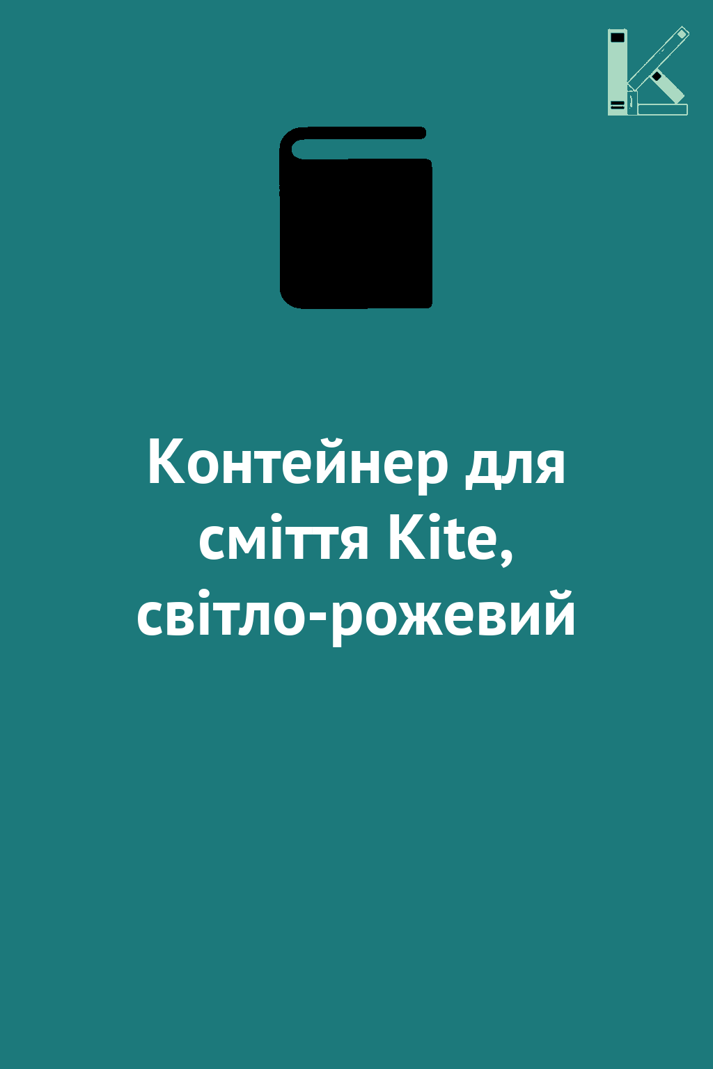 Контейнер для сміття Kite, світло-рожевий
