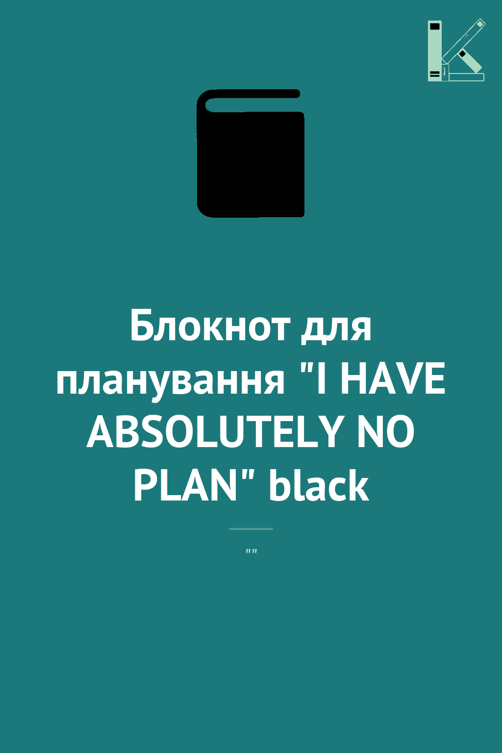 Блокнот для планування "I HAVE ABSOLUTELY NO PLAN"...