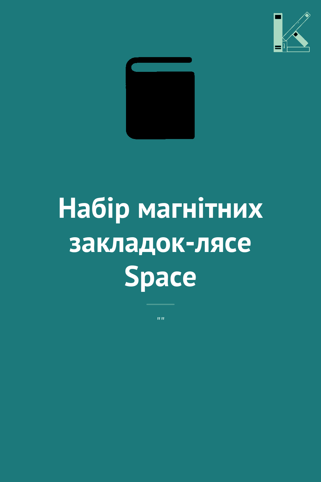Набір магнітних закладок-лясе Space
