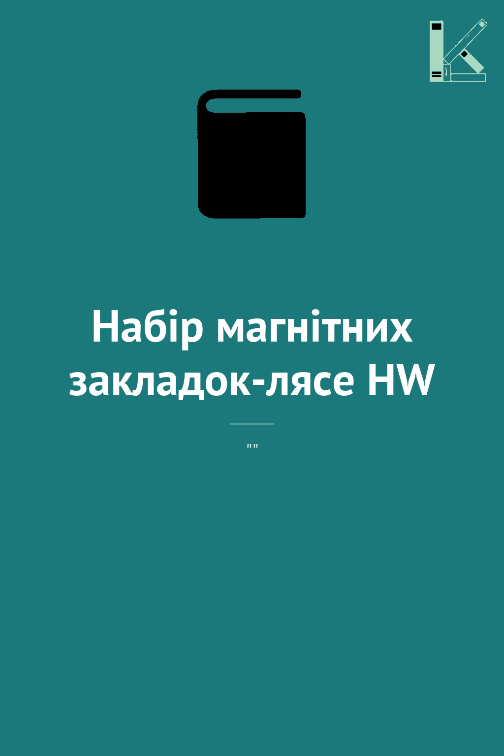 Набір магнітних закладок-лясе HW