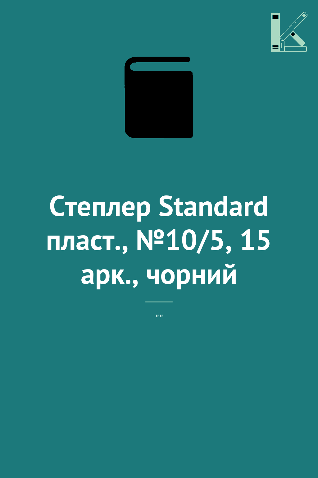 Степлер Standard пласт., №10/5, 15 арк., чорний