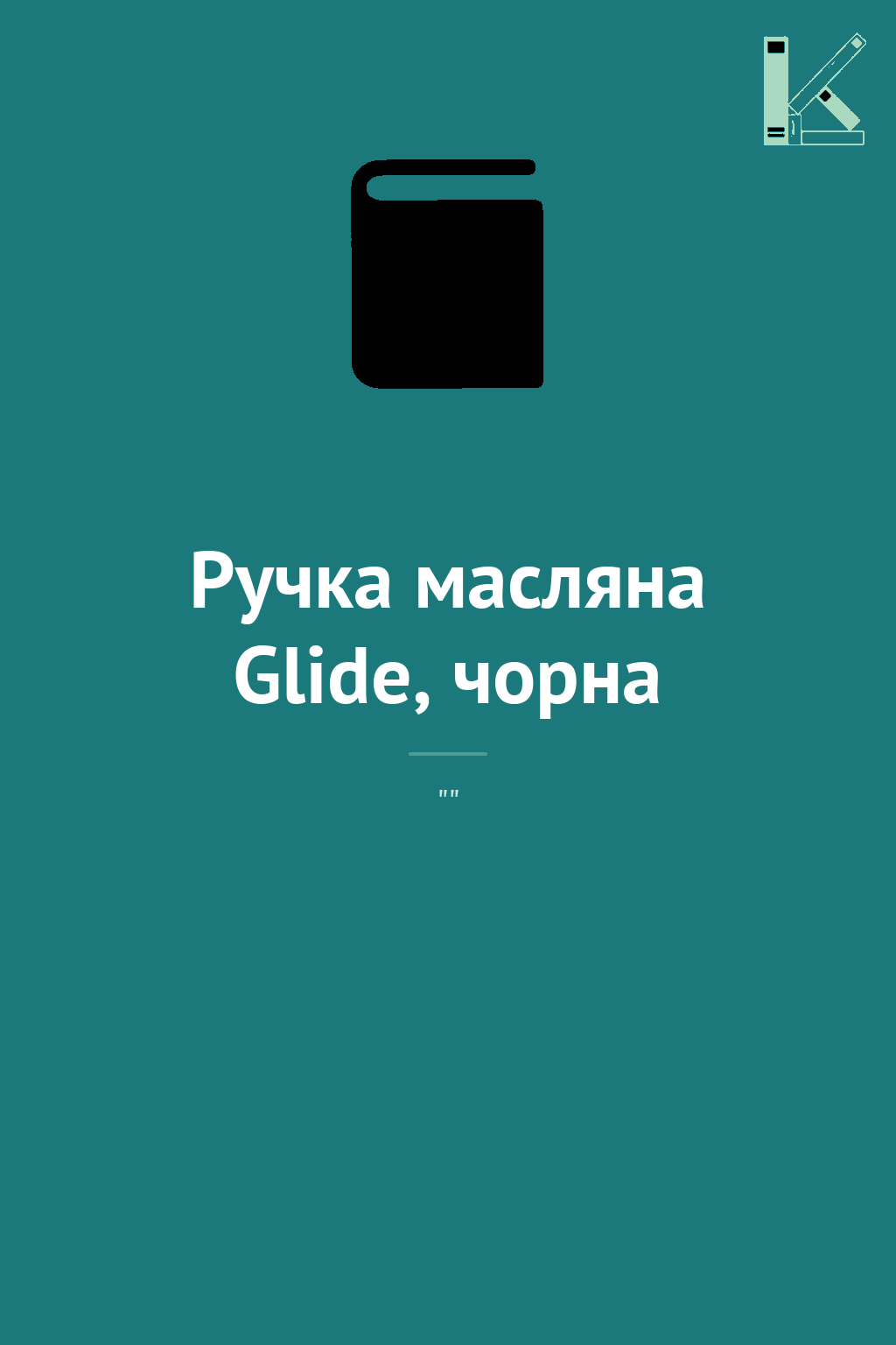 Ручка масляна Glide, чорна