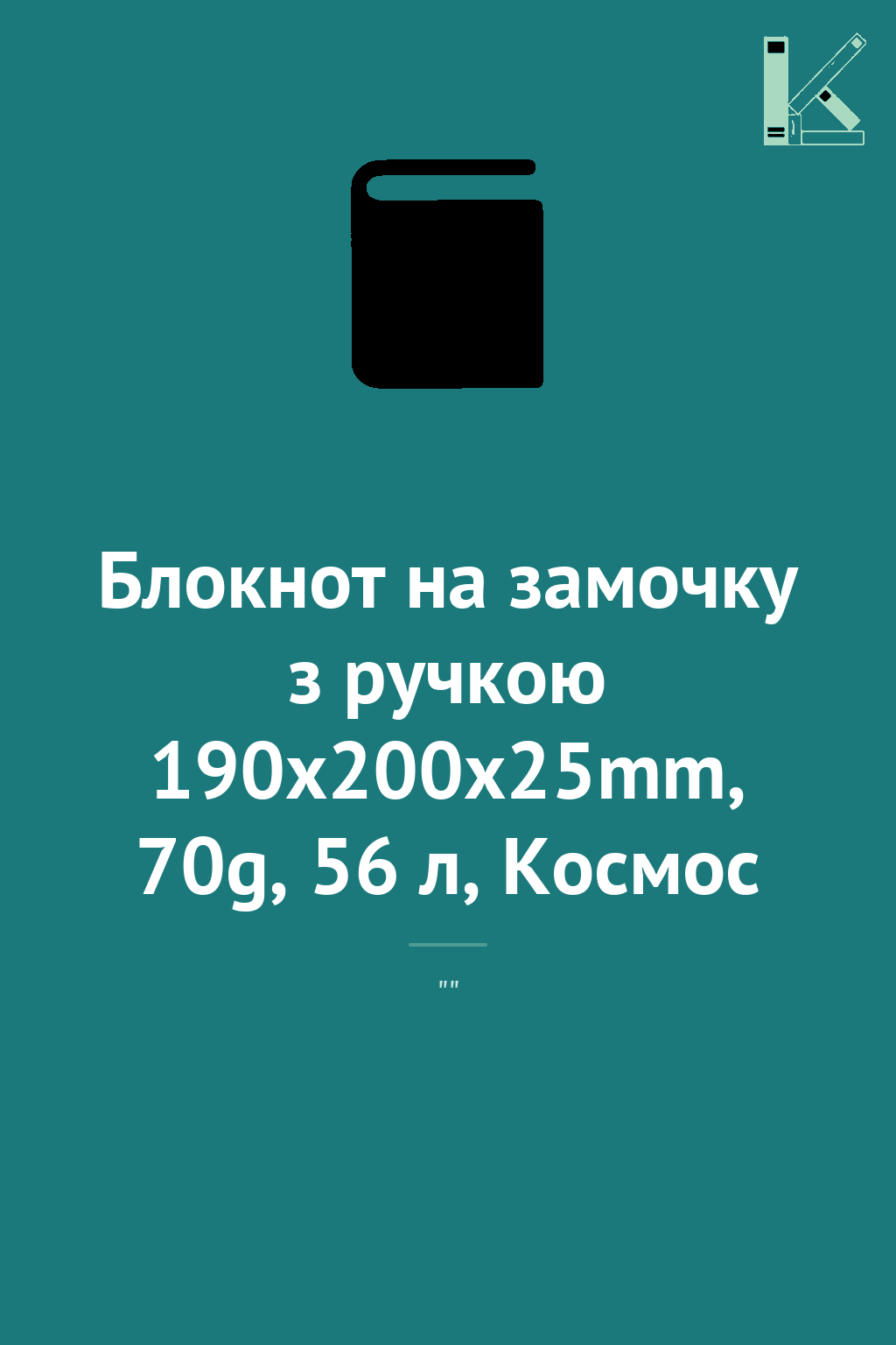 Блокнот на замочку з ручкою 190x200x25mm, 70g, 56 л,...
