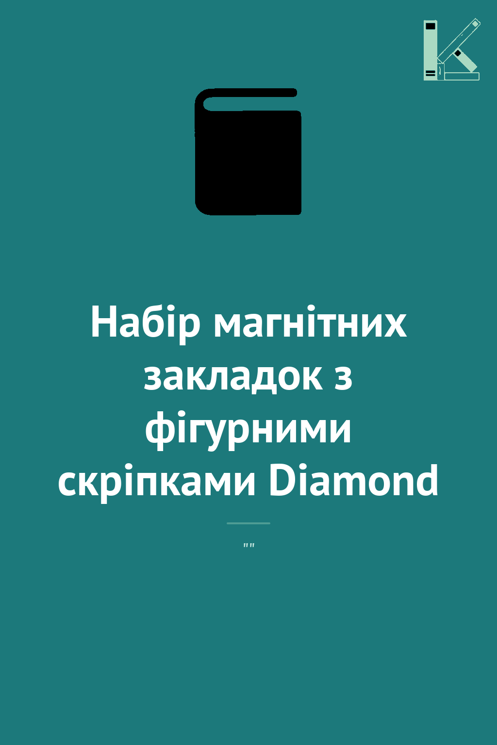 Набір магнітних закладок з фігурними скріпками Diamond
