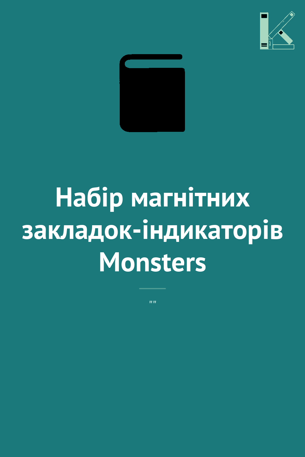 Набір магнітних закладок-індикаторів Monsters
