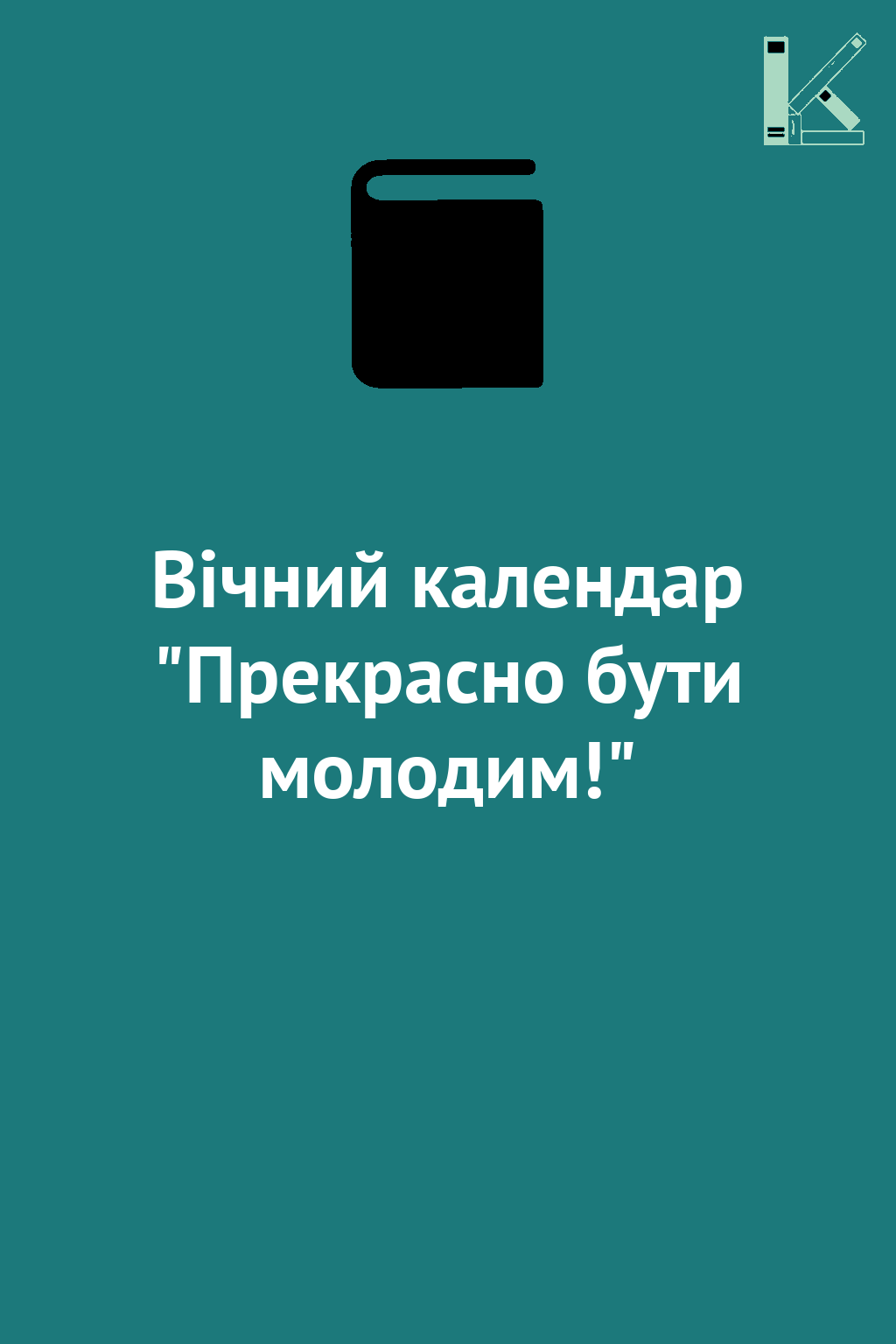 Вічний календар "Прекрасно бути молодим!"