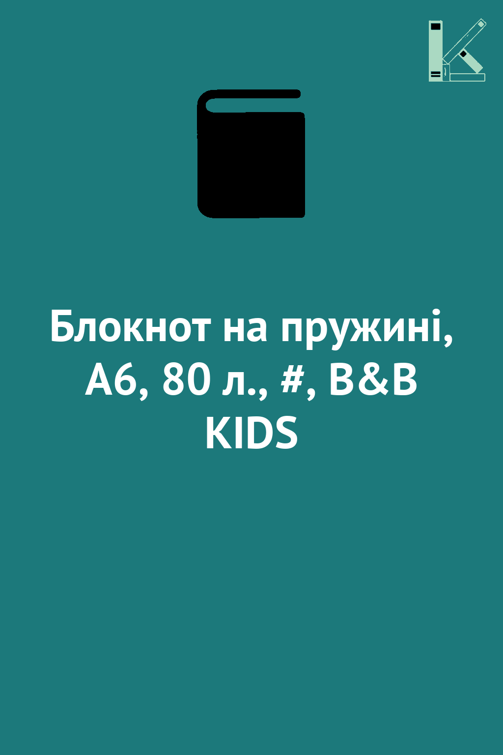 Блокнот на пружині, А6, 80 л., #, B&B KIDS