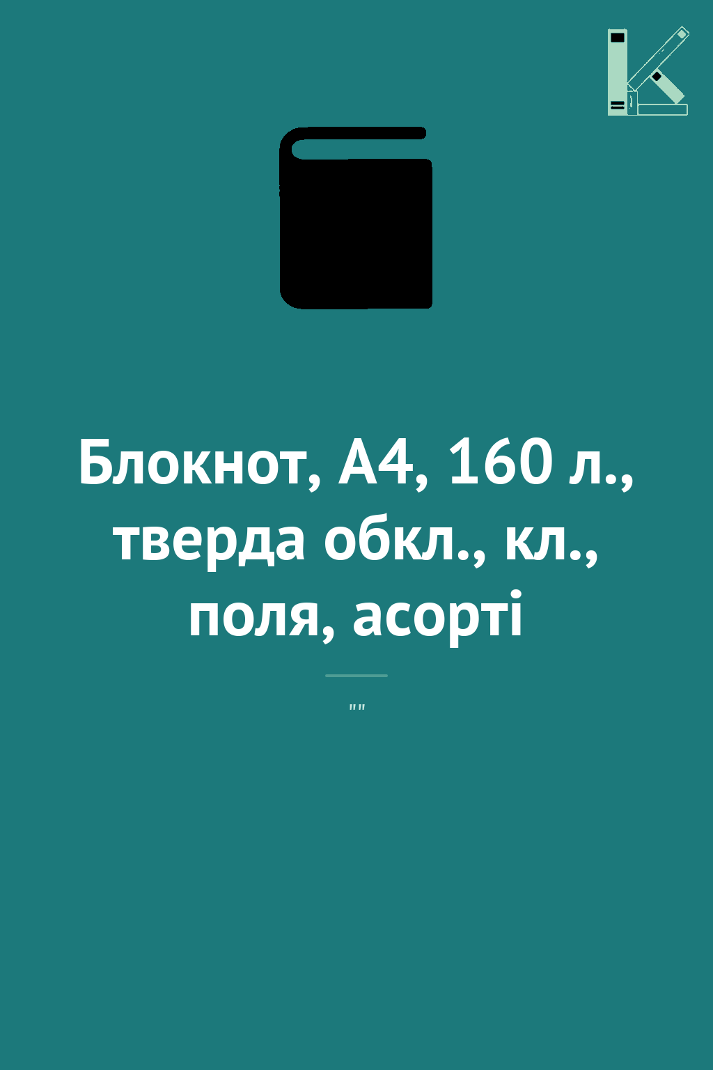 Блокнот, А4, 160 л., тверда обкл., кл., поля, асорті