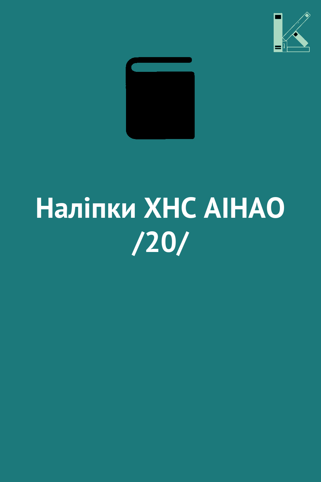 Наліпки XHC AIHAO /20/