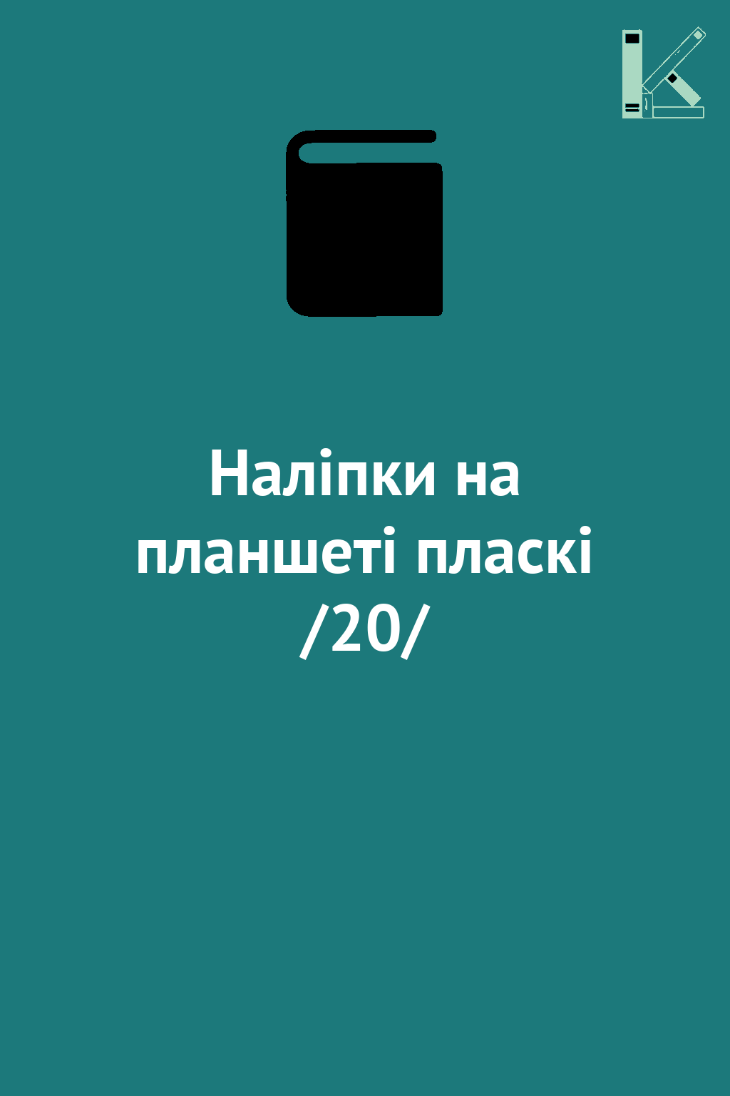 Наліпки на планшеті пласкі /20/
